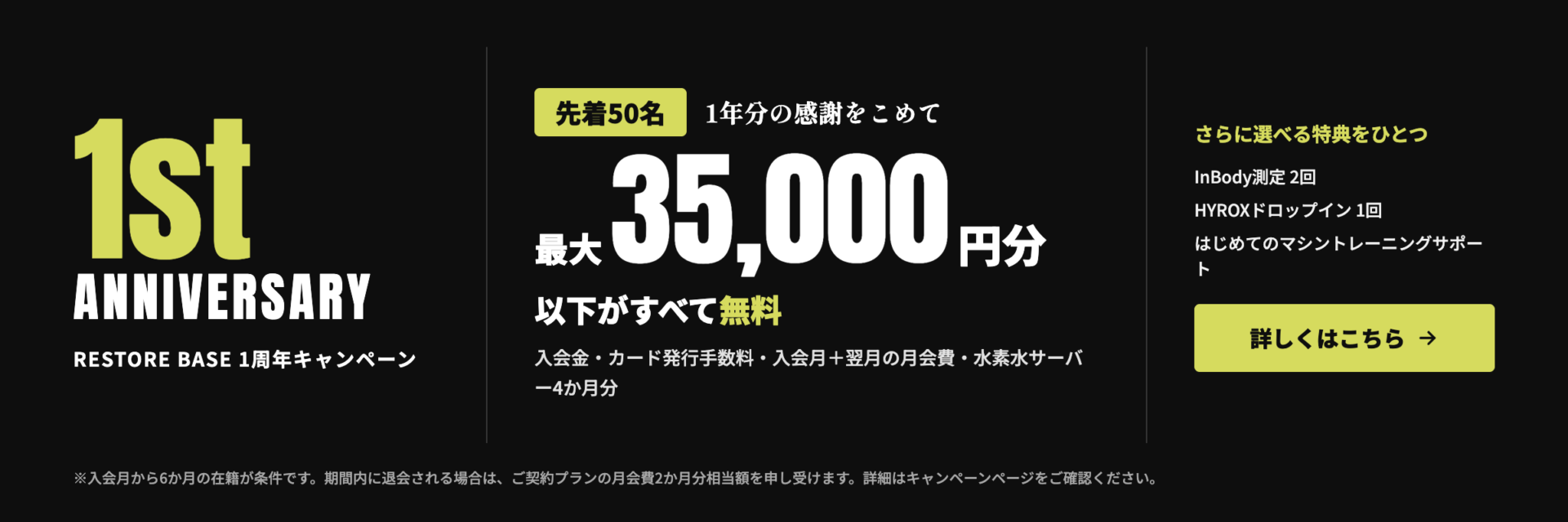 RESTORE BASE 1周年キャンペーン 先着50名 最大35,000円分無料（条件あり）