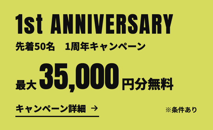 1周年キャンペーンの詳細